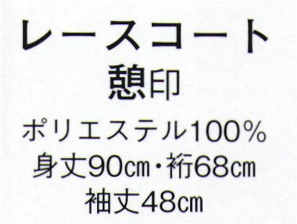 日本の歳時記 7859 レースコート 憩印  サイズ表